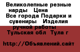 Великолепные резные нарды › Цена ­ 5 000 - Все города Подарки и сувениры » Изделия ручной работы   . Тульская обл.,Тула г.